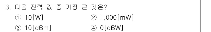 9급_국가직_공무원_무선공학개론 2024년 3번 - 정답: ① 10[W]

해설: 10[W]는 명시된 다른 단위들(1,000... 에 관한 핵심 기출문제