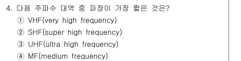 9급_국가직_공무원_무선공학개론 2024년 4번 - 정답은 ② SHF(super high frequency)입니다. SHF는... 에 관한 핵심 기출문제