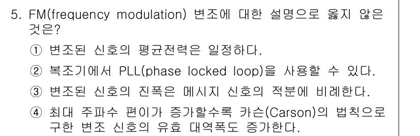 9급_국가직_공무원_무선공학개론 2024년 5번 - 주파수 변조(FM)는 변조된 신호의 주파수 변화로 정보를 전달하는 방식으... 에 관한 핵심 기출문제