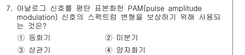 9급_국가직_공무원_무선공학개론 2024년 7번 - 정답은 1번 '등화기'입니다. PAM 신호는 전송 과정에서 주파수 특성이... 에 관한 핵심 기출문제