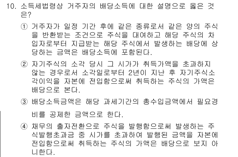 9급_국가직_공무원_세법개론 2024년 10번 - . 

정답인 이유는 거주자가 지급받는 배당소득은 그가 투자한 주식에 대... 에 관한 핵심 기출문제
