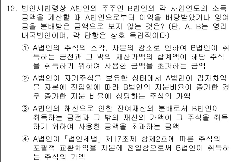 9급_국가직_공무원_세법개론 2024년 12번 - 정답 4번은 B법인의 각 사업연도의 소득금액을 A법인은 주시하므로, A법... 에 관한 핵심 기출문제