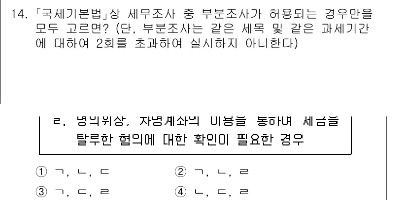 9급_국가직_공무원_세법개론 2024년 14번 - 정답 3번은 특정한 세금 혜택이나 공제를 받기 위해서는 신고가 반드시 필... 에 관한 핵심 기출문제