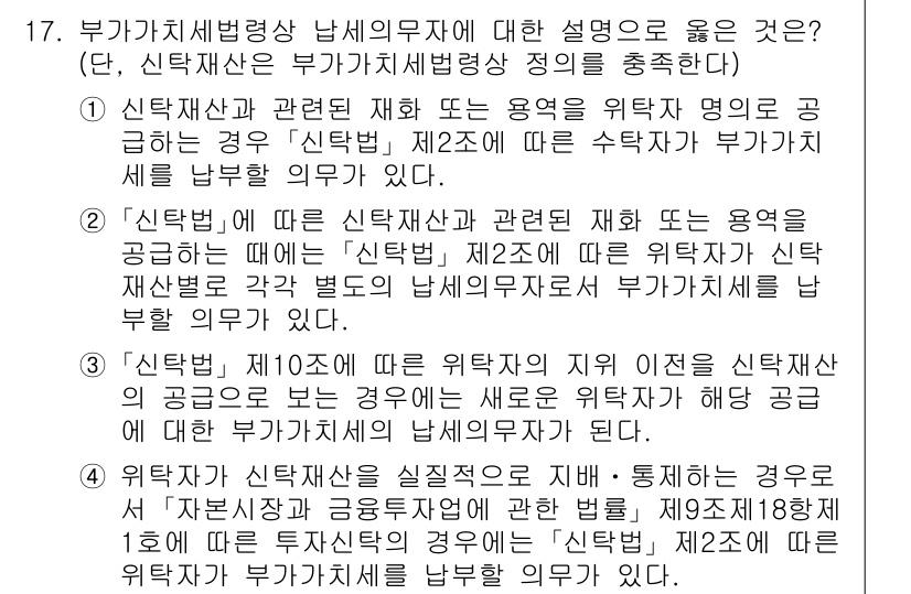 9급_국가직_공무원_세법개론 2024년 17번 - 정답 4번은 신탁법 제20조에 따른 위탁자의 귀책사유가 신탁 재산의 소유... 에 관한 핵심 기출문제
