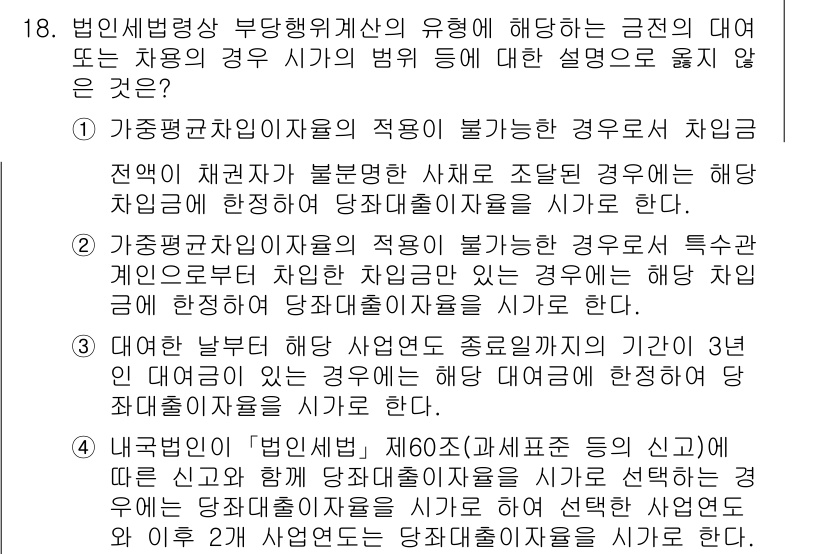 9급_국가직_공무원_세법개론 2024년 18번 - 정답 3은 "가장국민소득자와의 적용이 불가능한 경우로 차입금이 채권자 불... 에 관한 핵심 기출문제