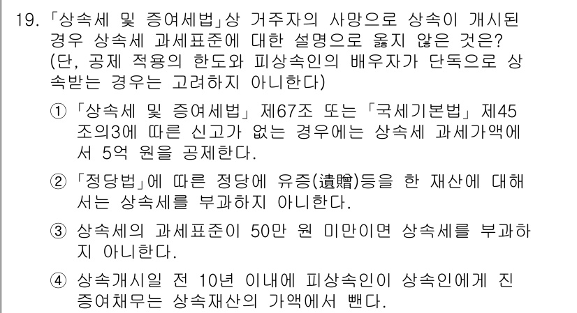 9급_국가직_공무원_세법개론 2024년 19번 - 상속세 및 증여세법 제45조에 따르면, 상속세 과세표준에 대한 신고가 없... 에 관한 핵심 기출문제