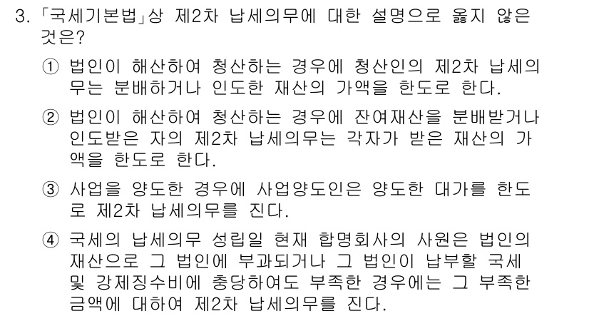 9급_국가직_공무원_세법개론 2024년 3번 - 국세기본법 상 제2조 납세의무에 대한 설명 중 "사업을 하지 않은 경우"... 에 관한 핵심 기출문제