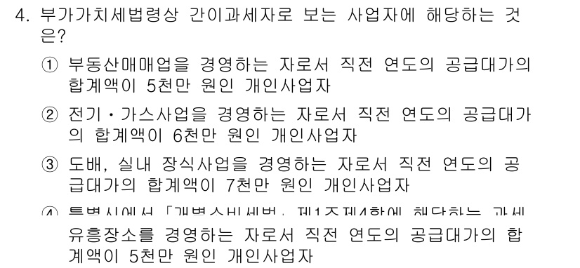 9급_국가직_공무원_세법개론 2024년 4번 - 문제는 사업자가 경영하는 부가가치세의 과세 여부에 관한 것으로, 각 선택... 에 관한 핵심 기출문제