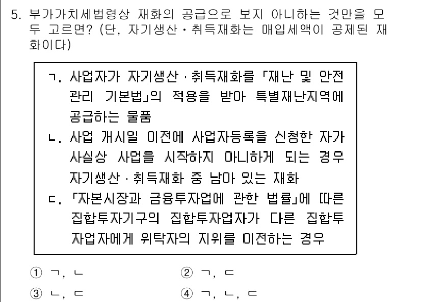9급_국가직_공무원_세법개론 2024년 5번 - 정답 2는 사업자가 자가생산·취득재화를 사용한 경우, 사업자 등록 신청 ... 에 관한 핵심 기출문제