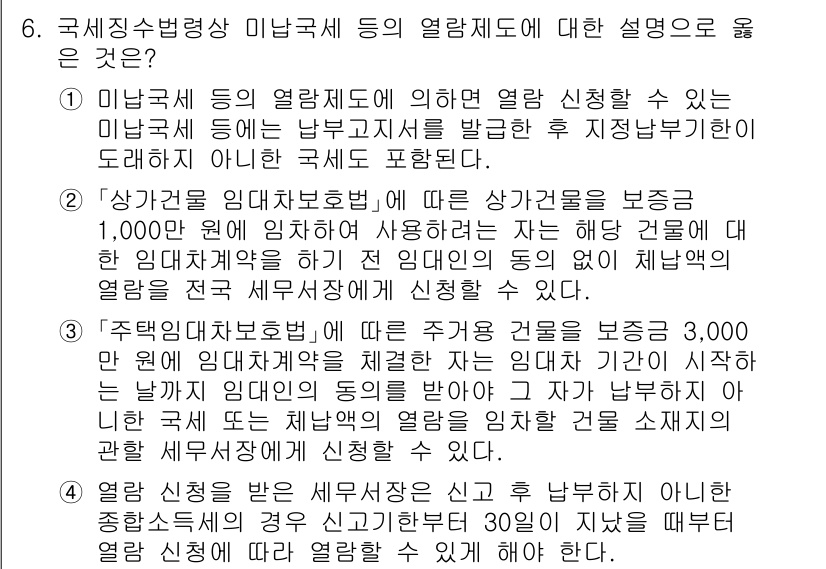 9급_국가직_공무원_세법개론 2024년 6번 - 해설: 미납금에 대한 열람제도는 납세자가 자신의 세무 정보를 쉽게 접근할... 에 관한 핵심 기출문제