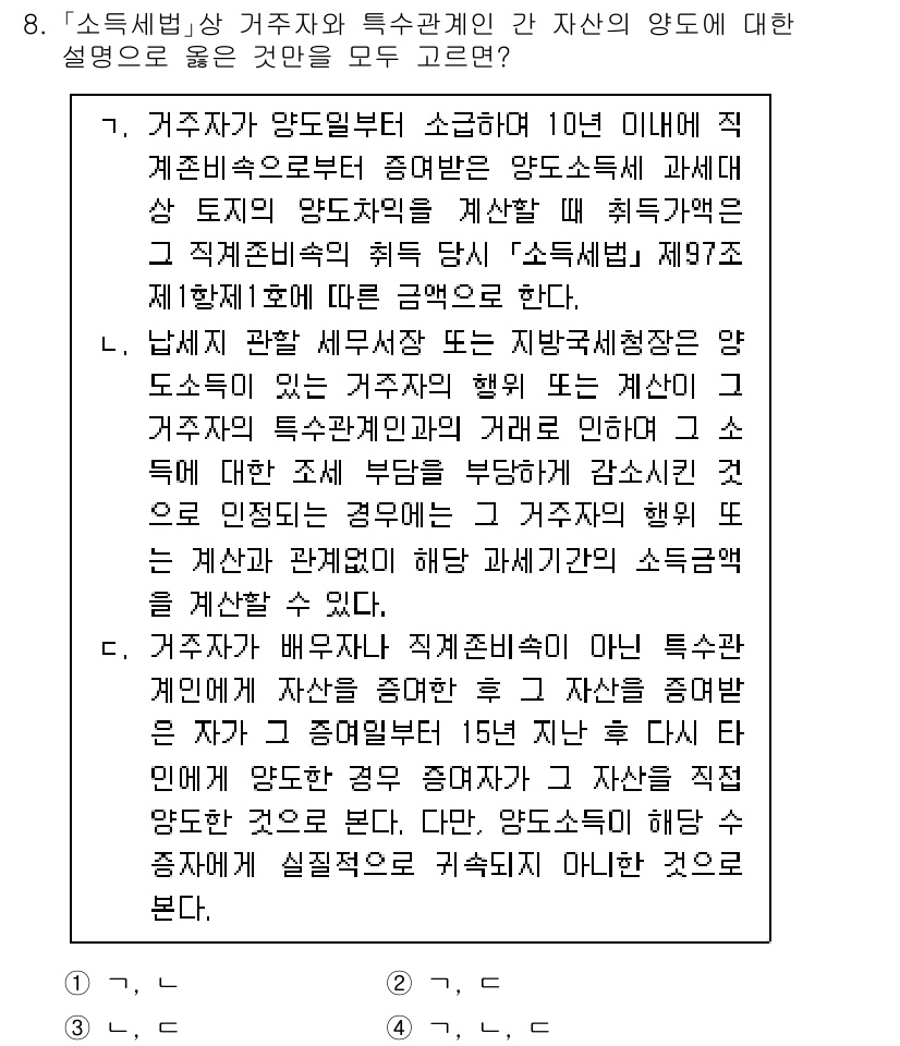 9급_국가직_공무원_세법개론 2024년 8번 - 1. 정답은 재산세를 부과하기 위한 기준이 되는 양도차익의 산정에 관련된... 에 관한 핵심 기출문제