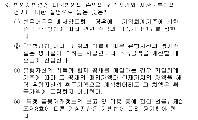 9급_국가직_공무원_세법개론 2024년 9번 - . 

이유: 사업을 수행하는 기업이 해당 사업의 순익을 바탕으로 세법에... 에 관한 핵심 기출문제