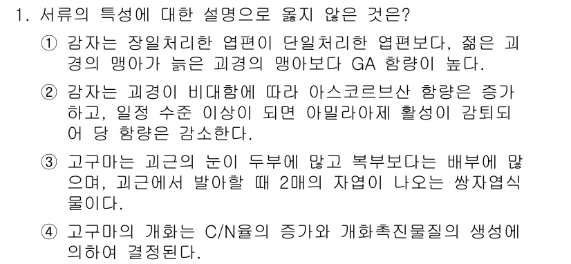 9급_국가직_공무원_식용작물 2024년 1번 - 서의 특성 중 일부는 옳지 않은 설명이 포함되어 있습니다. 특히, 고구마... 에 관한 핵심 기출문제