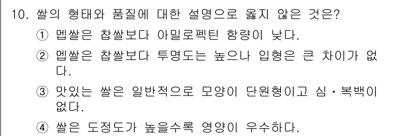 9급_국가직_공무원_식용작물 2024년 10번 - 4번이 정답인 이유는, 쌀의 도정도가 높을수록 영양소가 감소하고 품질도 ... 에 관한 핵심 기출문제
