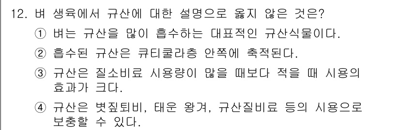9급_국가직_공무원_식용작물 2024년 12번 - . 

이유: 규산은 질소비료와 함께 사용될 때, 식물의 성장에 필요한 ... 에 관한 핵심 기출문제