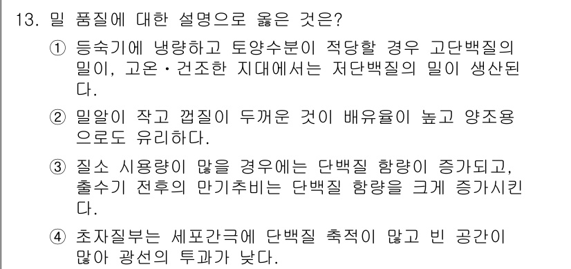 9급_국가직_공무원_식용작물 2024년 13번 - 밀 품질에 대한 설명 중에서 3번이 정답인 이유는, 밀의 단백질 함량이 ... 에 관한 핵심 기출문제