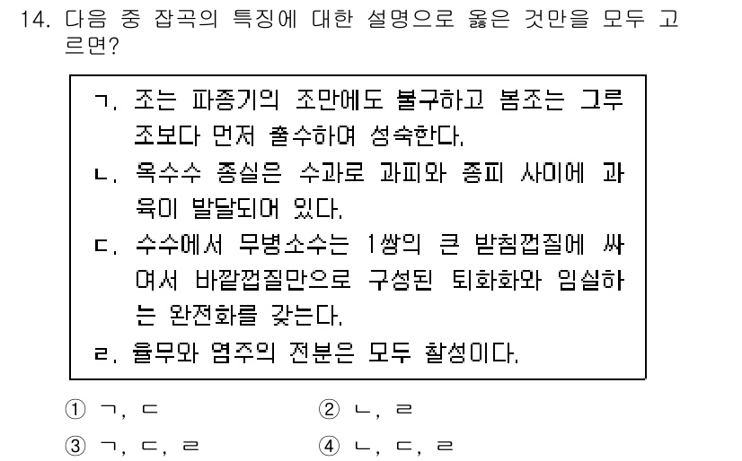 9급_국가직_공무원_식용작물 2024년 14번 - . 

이유: 조는 다양한 환경에서 자생할 수 있지만, 적절한 물리적 및... 에 관한 핵심 기출문제