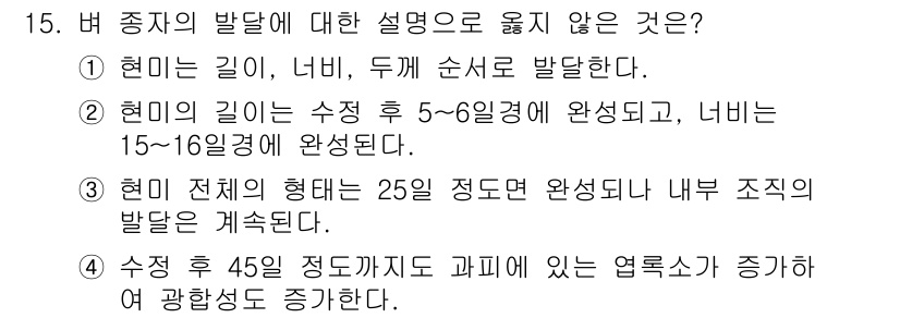 9급_국가직_공무원_식용작물 2024년 15번 - 버 종자에 대한 설명 중에서 옳지 않은 것은 선택지 4입니다. 식물의 생... 에 관한 핵심 기출문제