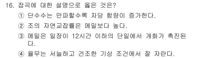 9급_국가직_공무원_식용작물 2024년 16번 - 매밀은 일반적으로 수확 후 일정 시간 내에 처리해야 품질이 유지되며, 1... 에 관한 핵심 기출문제