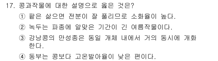 9급_국가직_공무원_식용작물 2024년 17번 - 정답 2번은 녹두가 파종 후 자라는 기간이 여름철로 6월에서 8월 사이에... 에 관한 핵심 기출문제