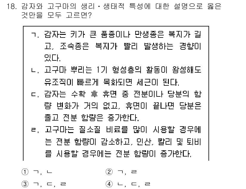 9급_국가직_공무원_식용작물 2024년 18번 - 정답 2번은 고구마가 특유의 형태적 특징으로 인해 빠른 성장과 수확이 가... 에 관한 핵심 기출문제