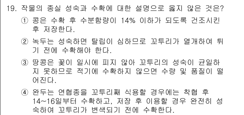 9급_국가직_공무원_식용작물 2024년 19번 - 정답 4번은 식물의 생육 과정에서 발생하는 현상을 잘못 설명하고 있습니다... 에 관한 핵심 기출문제