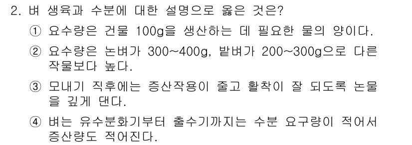 9급_국가직_공무원_식용작물 2024년 2번 - 정답 3번은 유수량이 300-400g, 밭별 200-300g으로 다른 작... 에 관한 핵심 기출문제
