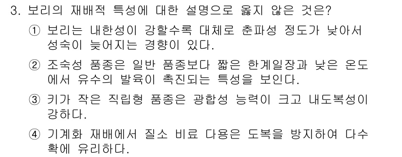 9급_국가직_공무원_식용작물 2024년 3번 - . 기계 재배시 질소 비로 다음과 같은 도복을 유발하여 다수확에 유리하다... 에 관한 핵심 기출문제