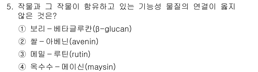 9급_국가직_공무원_식용작물 2024년 5번 - . 메일린(rutin)은 식물에 존재하는 플라보노이드로, 다른 항목들과는... 에 관한 핵심 기출문제