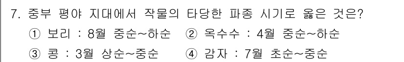 9급_국가직_공무원_식용작물 2024년 7번 - 옥수수는 4월에 파종하여 8월에 수확하는 것이 일반적이며, 이 시기가 적... 에 관한 핵심 기출문제