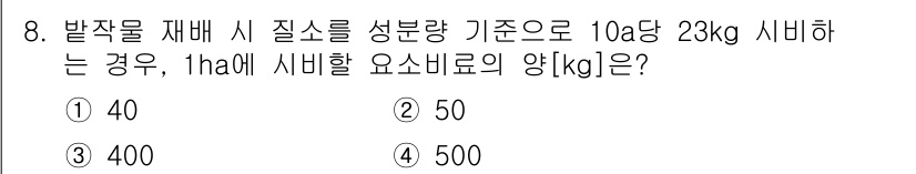 9급_국가직_공무원_식용작물 2024년 8번 - 식물 재배 시 질소 기준량이 10a당 23kg일 때, 1ha는 100a에... 에 관한 핵심 기출문제