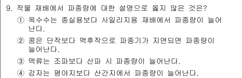 9급_국가직_공무원_식용작물 2024년 9번 - 작물 재배에서 파종량에 대한 설명 중 옳지 않은 것은 2번입니다. 곡물 ... 에 관한 핵심 기출문제