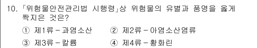 9급_국가직_공무원_안전관리론 2024년 10번 - 위험물안전관리법에 따라 위험물의 유별과 품명을 결정하는 기준은 다음과 같... 에 관한 핵심 기출문제