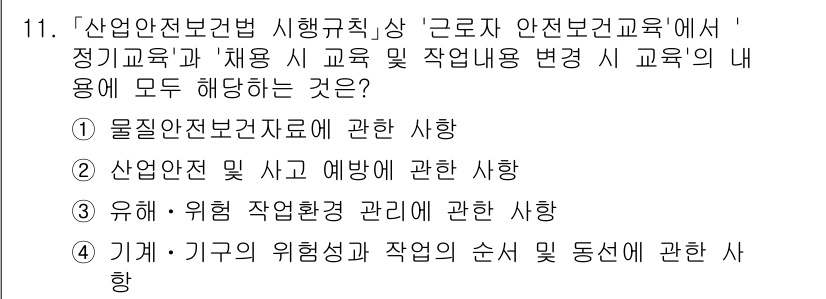 9급_국가직_공무원_안전관리론 2024년 11번 - 정답 2번 '산업안전 및 재해 예방에 관한 사항'이 맞는 이유는, 근로자... 에 관한 핵심 기출문제