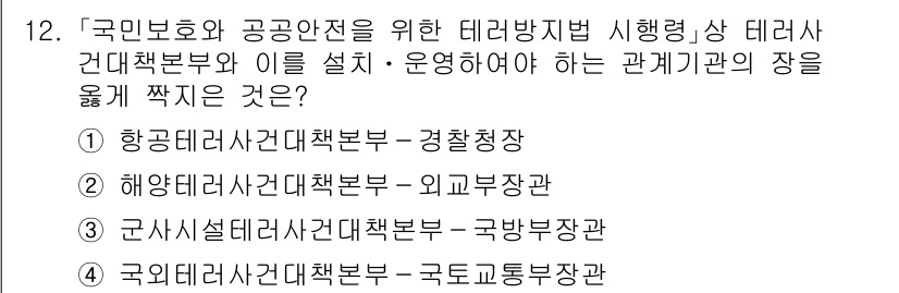 9급_국가직_공무원_안전관리론 2024년 12번 - 군사시설의 안전관리는 국방부 차원에서 집중적으로 관리하므로, 군사시설에 ... 에 관한 핵심 기출문제