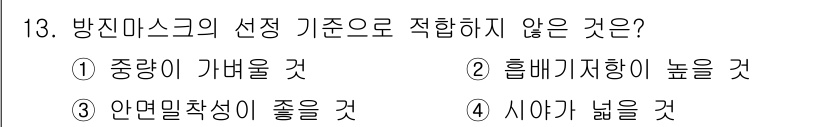 9급_국가직_공무원_안전관리론 2024년 13번 - 방진 마스크는 오히려 흡배기 저항이 낮아야 효과적으로 기능할 수 있습니다... 에 관한 핵심 기출문제