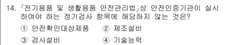 9급_국가직_공무원_안전관리론 2024년 14번 - . 안전확인대상제품

이유: 안전관리법 상 안전인증기관이 실시하는 정기검... 에 관한 핵심 기출문제