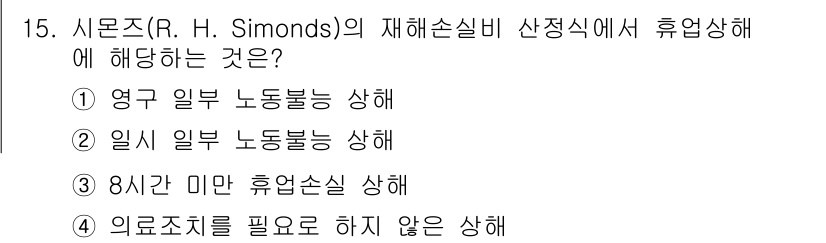 9급_국가직_공무원_안전관리론 2024년 15번 - 시몬즈의 재해손실비 산정시 휴업상해는 영구적인 노동능력 상실을 고려하는 ... 에 관한 핵심 기출문제