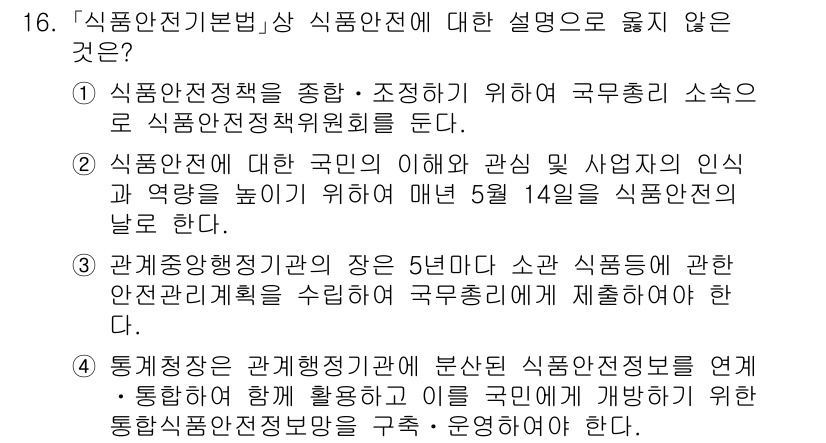 9급_국가직_공무원_안전관리론 2024년 16번 - 4번이 정답인 이유는, 통계청과 관계행정기관이 협력하여 식품안전 분야의 ... 에 관한 핵심 기출문제