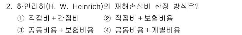 9급_국가직_공무원_안전관리론 2024년 2번 - H. W. Heinrich의 재해손실비 산정 방식은 직접비와 간접비를 합... 에 관한 핵심 기출문제