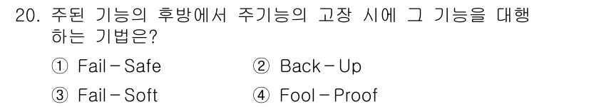 9급_국가직_공무원_안전관리론 2024년 20번 - 정답 2번 "Back-Up"은 주 기능이 고장났을 때 대체 기능이 작동하... 에 관한 핵심 기출문제