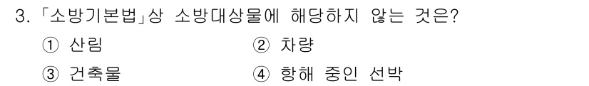 9급_국가직_공무원_안전관리론 2024년 3번 - 정답은 4번 '항해 중인 선박'입니다. 소방법상 소방대상물로 명시되지 않... 에 관한 핵심 기출문제