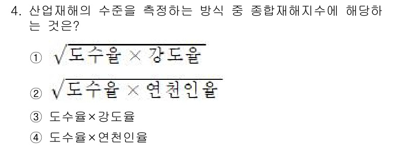 9급_국가직_공무원_안전관리론 2024년 4번 - . 

산업재해의 수준을 측정하는 방법 중 종합재해지수는 도수율과 강도율... 에 관한 핵심 기출문제