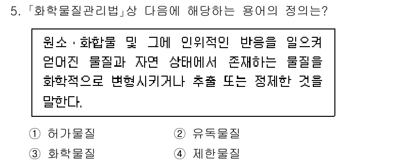 9급_국가직_공무원_안전관리론 2024년 5번 - 화학물질질관리법에서 화학물질의 정의는 원소와 화합물, 그리고 이들이 민유... 에 관한 핵심 기출문제