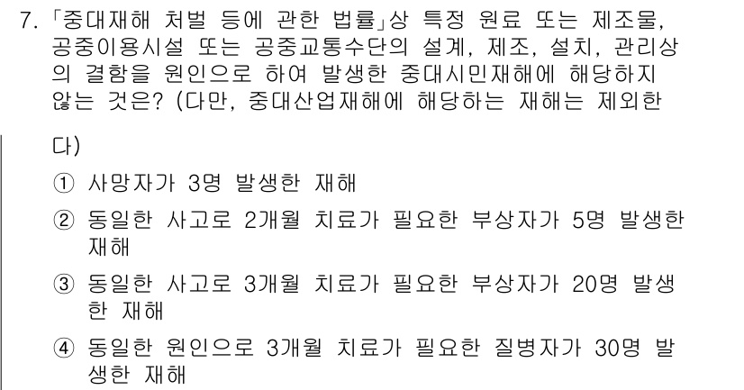9급_국가직_공무원_안전관리론 2024년 7번 - 정답 2번은 동일한 사고가 발생할 경우, 부상자 치료에 필요한 비용이 상... 에 관한 핵심 기출문제