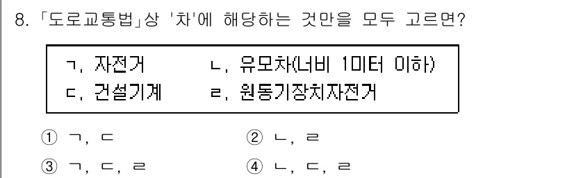 9급_국가직_공무원_안전관리론 2024년 8번 - 도로교통법 상 '차'에 해당하는 것에는 자전거, 유모차(1미터 이하), ... 에 관한 핵심 기출문제