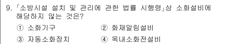 9급_국가직_공무원_안전관리론 2024년 9번 - 정답은 2번 화재알림설비입니다. 소방시설 설치 및 관리에 관한 법률에 따... 에 관한 핵심 기출문제