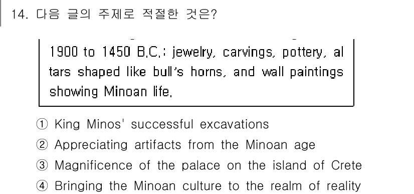 9급_국가직_공무원_영어 2024년 14번 - 정답 4번은 미노아 문화의 현실을 탐구하고 이해하려는 시도를 나타냅니다.... 에 관한 핵심 기출문제
