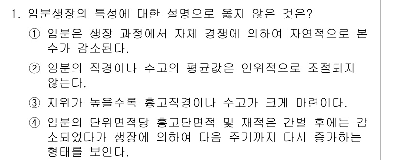 9급_국가직_공무원_임업경영 2024년 1번 - 임산생산의 특성에서 옳지 않은 설명은 2번이다. 임부의 직경이수와 수고의... 에 관한 핵심 기출문제