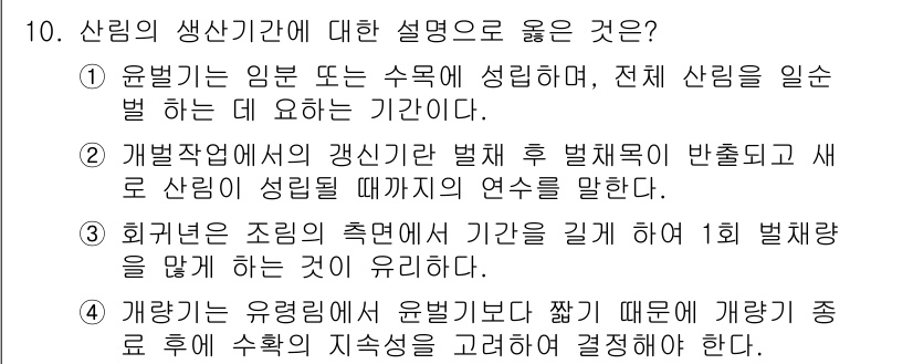 9급_국가직_공무원_임업경영 2024년 10번 - . 

산림의 생리적 요구를 고려할 때, 생명력이 유지되는 기간이 중요하... 에 관한 핵심 기출문제